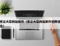 清镇密云大型网站制作（密云大型网站制作招聘信息）